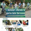 01) ชมรมส่งเสริมการท่องเที่ยวโดยชุมชนบ้านไร่กองขิง จังหวัดเชียงใหม่_