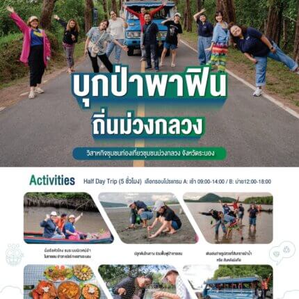 FTH24-02 วิสาหกิจชุมชนท่องเที่ยวชุมชนตำบลม่วงกลวง จ.ระนอง