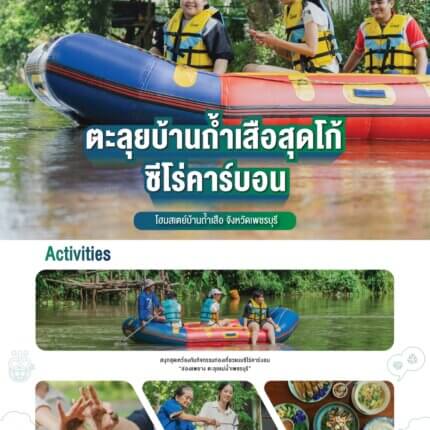 FTH24-04 โฮมสเตย์บ้านถ้ำเสือ จังหวัดเพชรบุรี