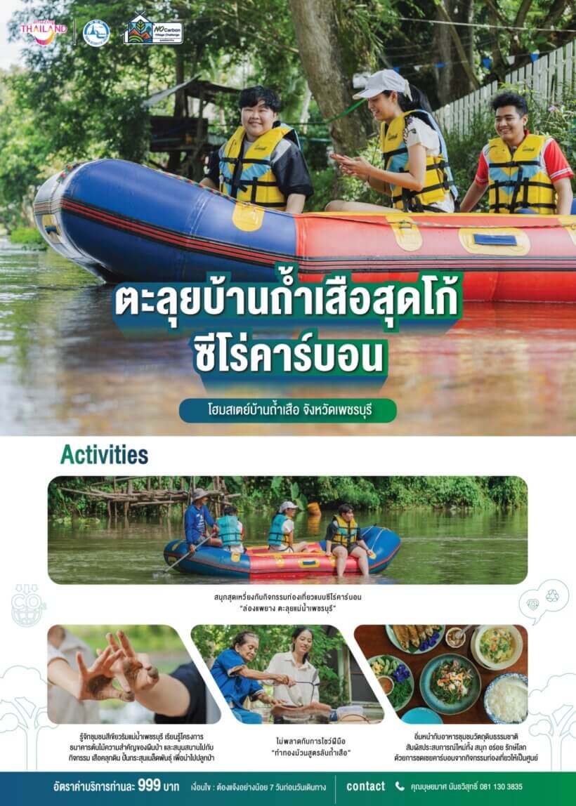 03) โฮมสเตย์บ้านถ้ำเสือ จังหวัดเพชรบุรี.