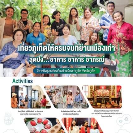 FTH24-03 วิสาหกิจชุมชนท่องเที่ยวย่านเมืองเก่าภูเก็ต จ.ภูเก็ต