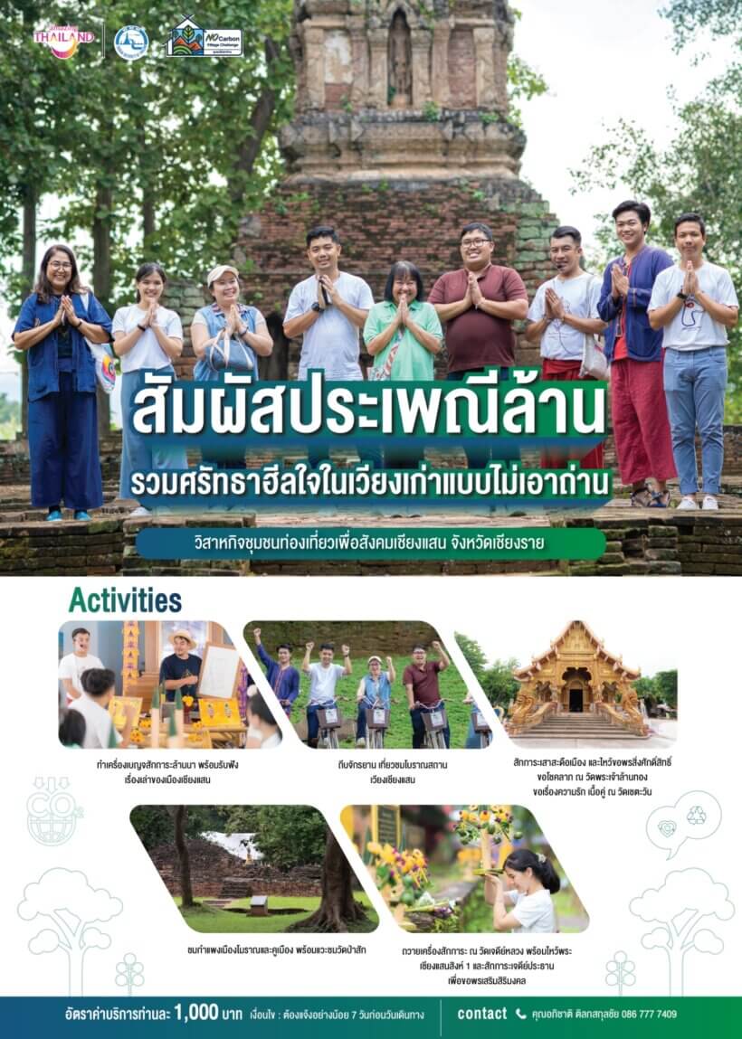 05) วิสาหกิจชุมชนท่องเที่ยวเพื่อสังคมเชียงแสน จังหวัดเชียงราย_