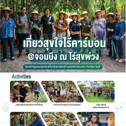 FTH24-05 วิสาหกิจชุมชนกลุ่มท่องเที่ยวเชิงเกษตรสร้างสรรค์รักษ์จอมบึง จ.ราชบุรี