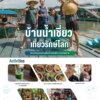 07) วิสาหกิจชุมชนท่องเที่ยวบ้านน้ำเชี่ยว จังหวัดตราด_