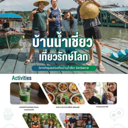 FTH24-08 วิสาหกิจชุมชนท่องเที่ยวบ้านน้ำเชี่ยว จ.ตราด