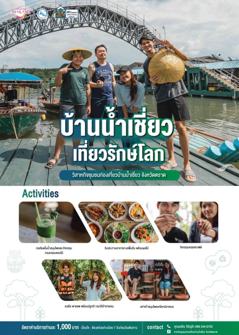 07) วิสาหกิจชุมชนท่องเที่ยวบ้านน้ำเชี่ยว จังหวัดตราด_