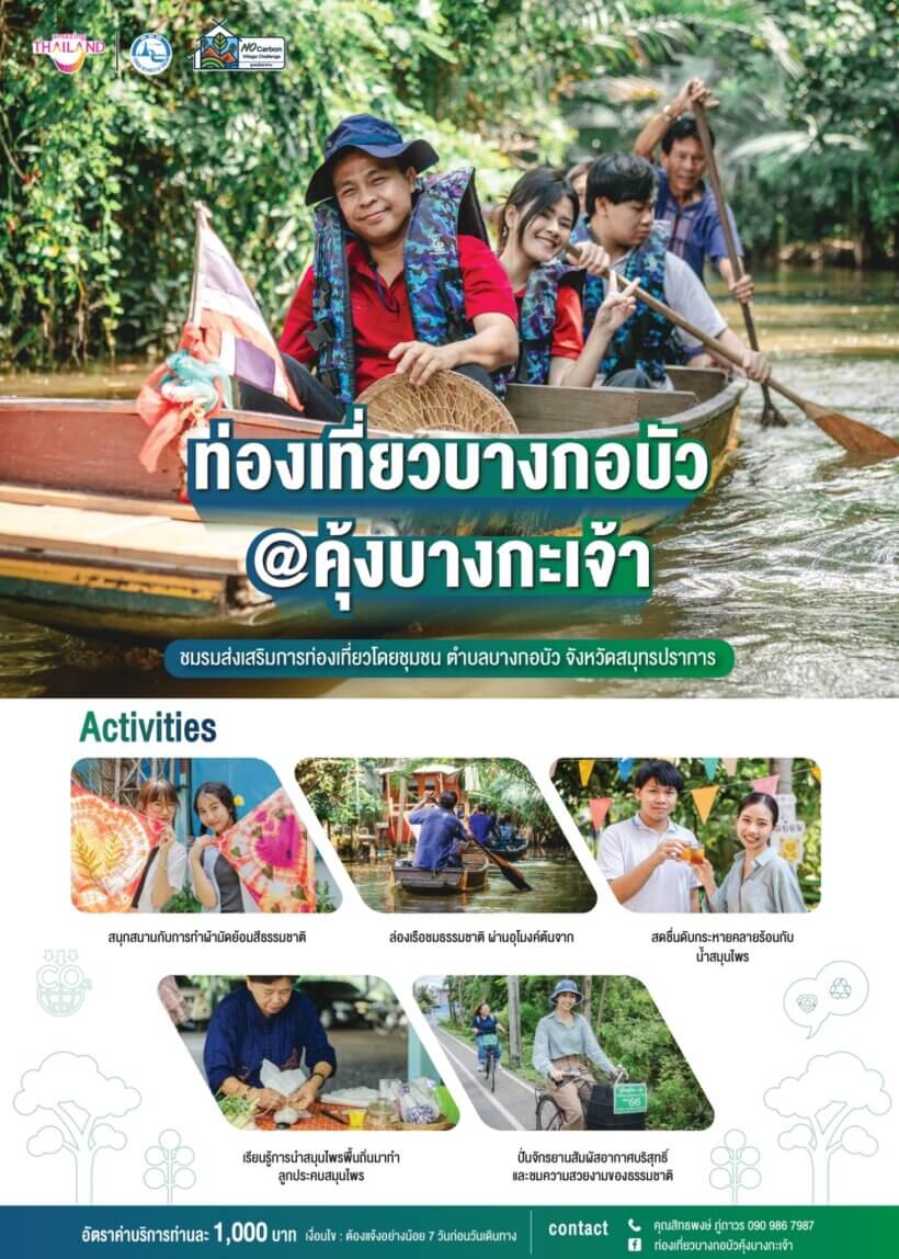 08) ชมรมส่งเสริมการท่องเที่ยวโดยชุมชน ตำบลบางกอบัว จังหวัดสมุทรปราการ_